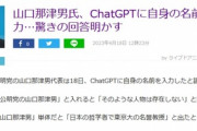 【悲報】公明党の山口代表、ChatGTPで自分を検索　ChatGTP「誰だそれ、そんな存在は無い」
