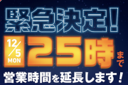 【速報】ドミノ・ピザ　緊　急　深　夜　営　業