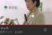 【画像】 小池知事、YouTube配信で６１０円投げ銭される
