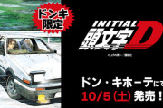 【朗報】全国のドン・キホーテで『頭文字D』のアパレル商品が発売されるぞ！