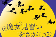 新作映画2020年夏公開『おジャ魔女どれみ』TIFFでスタッフが贈るSPトークショー開催！劇場版2作品＆OVAの上映も