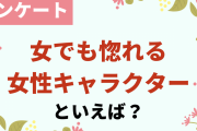 女でも惚れる女性キャラクターといえば？【アンケート】