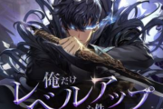 ワイ将、「俺だけレベルアップな件」が面白すぎてもう他の日本の漫画を読めなくなるｗｗｗｗｗ