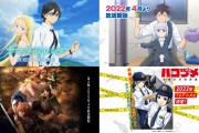 【速報】2022冬アニメ一覧が公開される。豊作すぎるだろwwww