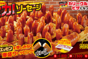 【朗報】チンアナゴみたいなピザが発売