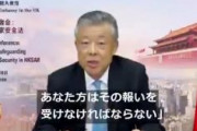 中国の駐英大使「英国がファーウェイを排除するなら、その報いを受けなければならない」