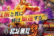 北斗無双３覚醒闘舞の新台評価は上位ラッシュ20%はデカイ
