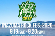 『イナズマロックフェス2020』開催決定！9/19(土)、20(日) 2DAYS開催！会場は滋賀･烏丸半島芝生広場！