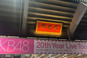 【＝LOVE】山本杏奈・瀧脇笙古、『AKB48 20周年記念コンサート』を観に行く