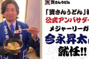カブス・今永昇太、『資さんうどん』の公式アンバサダーに就任
