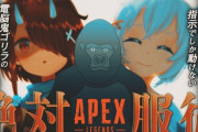 【V最協S4】電脳鬼ゴリラ打ち上げ、絶対服従APEX『歌オーダー草』『ゴリラ熱唱で草』『シロちゃん大爆笑で草』