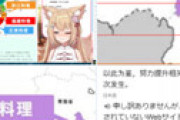 【朗報】人気Vtuber、うっかり間違った中国地図で炎上しかけるも全力で謝罪し難を逃れる ⇒ 媚びてる姿に失笑の声