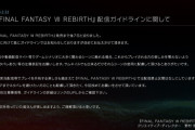 ゲームメーカー「これからプレイされる方の楽しみを奪わないよう、(実況配信の際には)自主的に「ネタバレあり」の表記をお願いします」