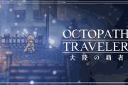 【待ってました】スマホゲー『オクトパストラベラー 大陸の覇者』配信日が10月28日に決定！！