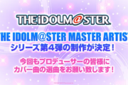 【アイマス】天海春香・高槻やよい、四条貴音のMA4が今年の夏頃に発売予定！