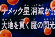 ドラゴンボールZ「ナメック星消滅まであと5分やで～」 少年ワイ「はぇ～」