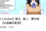 【速報】女子高生Vtuber、5歳の息子を持つシンママだと判明www「嘘ついててごめんなさい」