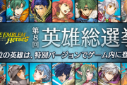 『FE ヒーローズ』第8回 英雄総選挙の中間発表、人選がスカスカ…