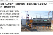 【兵庫】中国人観光客さま死亡の踏切事故　再発防止策としてあっさり踏切の廃止検討
