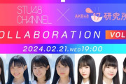 【STU48×AKB48】本日 2/21(水) 19:00～『STU48 CHANNEL × AKB48 17研究所！ SPコラボvol.2』生配信🌈