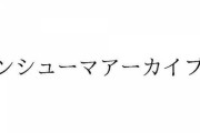 ハムスター、独自のVC事業を展開か？『コンシューマアーカイブス』『Console Archives』なる商標を登録