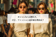 最近オシャレな人が増えた？ けどファッション誌は減っている理由