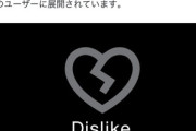 X(Twitter)､嫌い(Dislike)ボタンを実装 一部のユーザーはすでに使えるっぽい