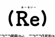ニコニコの新バージョン｢(Re)｣は8月9日に本格始動　7月27日に6つの神機能を実装済み