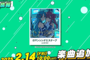 【DDR】(25/02/14)「ひなビタ♪ちくわまつり2025」開催にあわせて「ロマンシングエスケープ / ここなつ2.0」が登場！！ さらに楽曲パックも追加！