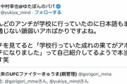 【悲報】ゆたぼん父、アンチを煽り散らす「ほとんどのアンチが日本語もまともに通じない頭弱いアホばかり」
