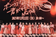 【NGT48】ニューシングル2日目売上は1730枚以下の7位の爆死ｗｗｗｗｗｗ