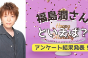 みんなが選ぶ「福島潤さんが演じるキャラといえば？」TOP10の結果を発表！【2022年版】