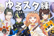 【にじさんじ】ゆるゆるスタジオ練習の会！こう見ると楽器弾ける面子も大分増えたな