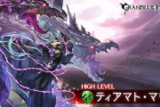 【グラブル】ティアマリスがドロップ武器やフラグメント需要から最近割と人気に / 後半の動きが厄介な6人HLのため打ち合わせ無しの野良はグダりがちなことも