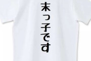 末っ子の人だったら分かってくれそうなこと