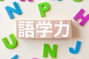 日本人「小学３年生から大学卒業するまで英語漬けですが喋れません」←これwww