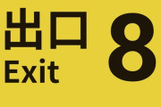 累計100万本突破の「8番出口」PS版が配信開始！