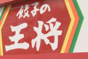 【悲報】餃子の王将、また値上げへ