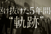 【欅坂46】ドキュメンタリー映画を観に行く勇気が出ない…【僕たちの嘘と真実】