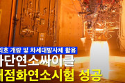 【誇らしい！】韓国人「韓国もK-スペースXを開発か？」ロケットリサイクル核心技術『多段燃焼サイクル再点火燃焼試験』に成功！　韓国の反応