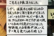 いきなりステーキ社長「硬いステーキを出して申し訳ありませんでした。」張り紙で謝罪
