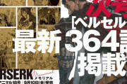 【漫画】「ベルセルク」最新364話が次号ヤングアニマルに掲載、メモリアル企画も