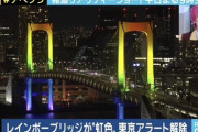 【速報】レインボーブリッジと都庁が赤色から七色に 「東京アラート解除で」