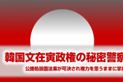 【拡散】韓国が戦前ドイツへの道を歩み始めた！　韓国の”公捜処”は現代版の秘密警察だった！　