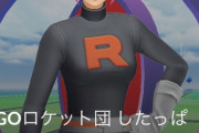 【ポケモンGO】ロケット団ガオォ難民