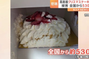 【画像】高島屋ケーキの製造元さん、テレビに向かってブチギレる