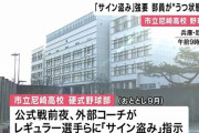 市立尼崎高校野球部でコーチが選手に「サイン盗み」指示　部員1人が“うつ状態”に