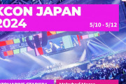 在日は動員で忙しいね　〜　【幕張メッセ】3日間で14万人来場　韓国カルチャーの祭典『KCON JAPAN 2024』