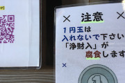 板宿八幡神社がお賽銭に１円玉お断りを表明