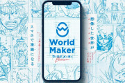 スマホで漫画がつくれる！「少年ジャンプ＋」発の誰でも漫画家になれる新Webサービス「World Maker」β版を9月8日から無料提供開始